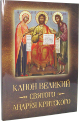 Канон Великий святого Андрея Критского с параллельным переводом