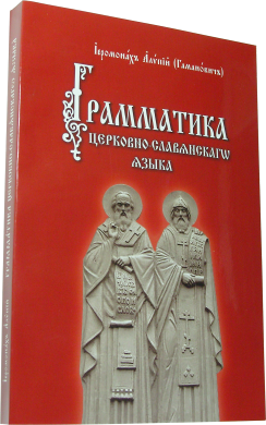 Грамматика церковно-славянского языка