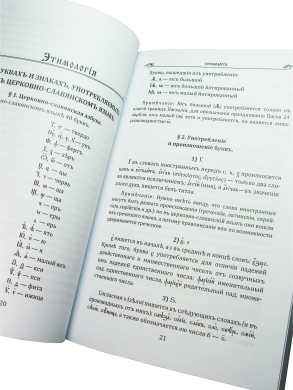 Грамматика церковно-славянского языка