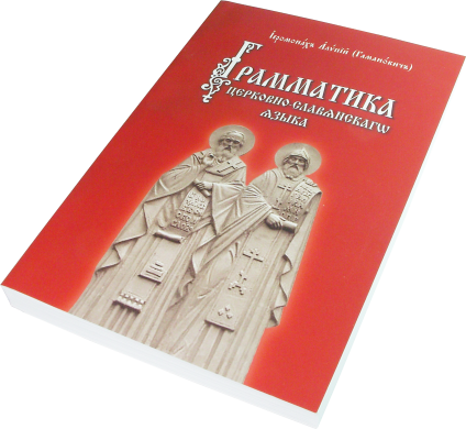 Грамматика церковно-славянского языка
