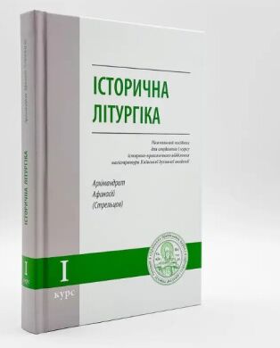 Историческая литургика - учебное пособие для магистратуры | Архим. Афанасий (Стрельцов)