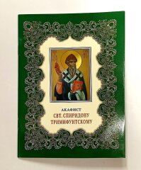 Акафист святителю Спиридону Тримифунскому
