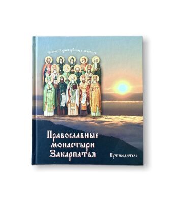 Православные монастыри Закарпатья. Путеводитель