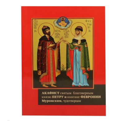 Акафист святым благоверным князю Петру и княгине Февронии