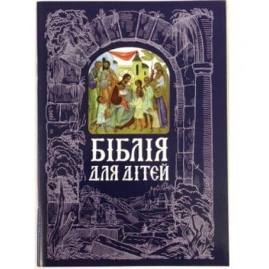 Библия для детей на украинском