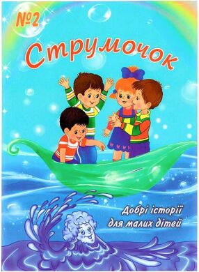 Струмочок №2. Добрі історіїдля малих дітей
