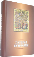 Патерик Печерский, том II