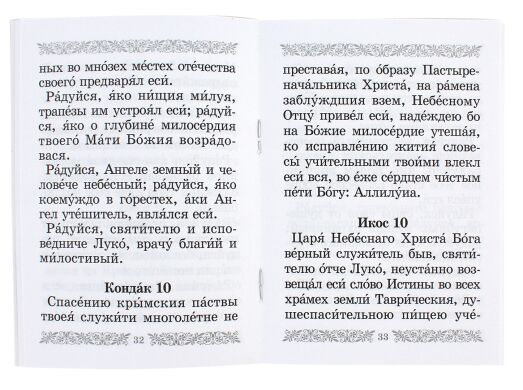 Акафист святителю Луке архиепископу Крымскому исповеднику