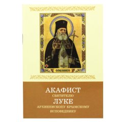 Акафіст святителю Луці архієпископу Кримському сповіднику