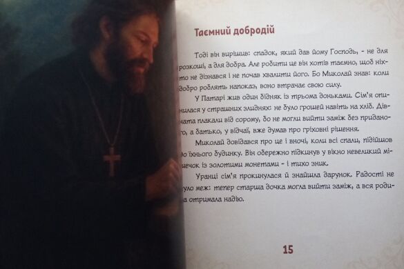 Святитель Миколай. Життя та чудеса для найменших. на українській мові
