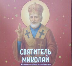 Святитель Миколай. Життя та чудеса для найменших. на українській мові
