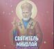 Святитель Миколай. Життя та чудеса для найменших. на українській мові