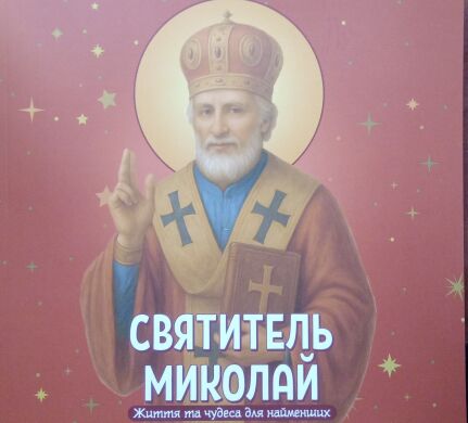 Святитель Миколай. Життя та чудеса для найменших. на українській мові
