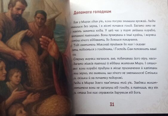 Святитель Миколай. Життя та чудеса для найменших. на українській мові