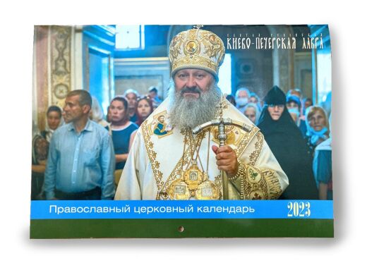Календар перекидний "Митрополит Павел" на 2023 рік