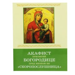 Акафист Пресвятей Богородице пред иконою Ея «Скоропослушница»