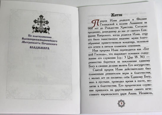 Акафіст святому пророку Божому Ілії