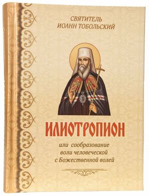 Илиотропион или сообразование воли человеческой с Божественной волей. Свят. Иоанн Тобольский