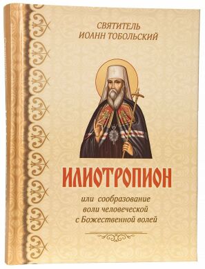 Іліотропіон. Свят. Іоанн Тобольський 