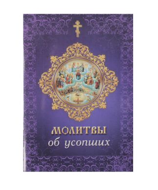 Молитвы об усопших