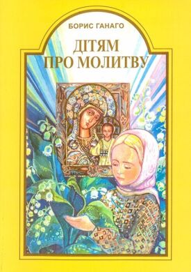 Детям о молитве