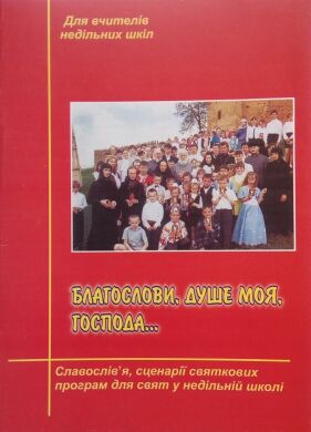 Благослови, душе моя, Господа... (укр) сценарии праздничных программ для праздников в воскресной школе