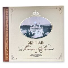 Обитель Покровского монастыря. Альбом