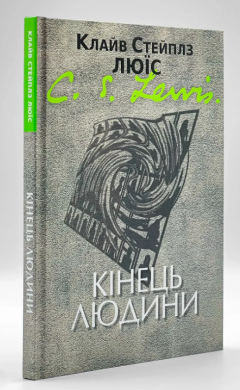 Конец человека &mdash; К. С. Льюис
