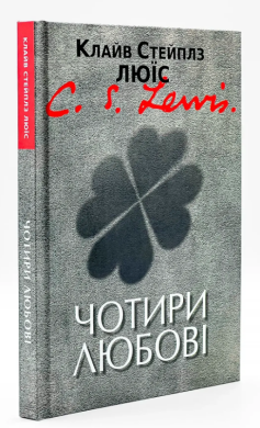 Четыре любви &mdash; К. С. Льюис