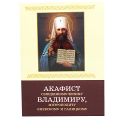 Акафіст священомученику Володимиру, митрополиту Київському та Галицькому