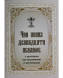Чин пения двенадцати псалмов с краткими наставлениями и поучениями