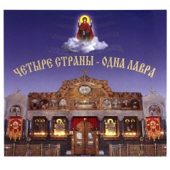 "Глас Печерський". З любов'ю: Румунія, Грузія, Сербія, Латвія. (2CD)