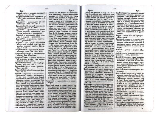 Полный церковно-славянский словарь. прот. Г.Дьяченко