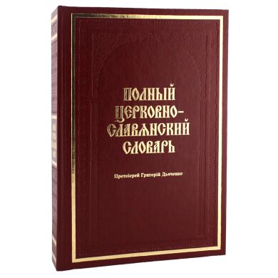 Полный церковно-славянский словарь. прот. Г.Дьяченко
